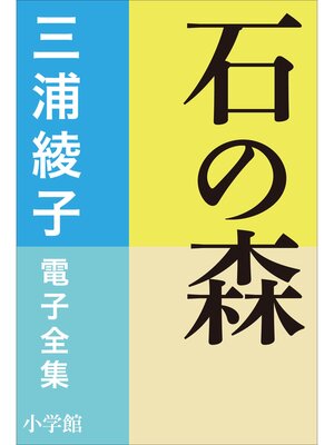 cover image of 三浦綾子 電子全集　石の森